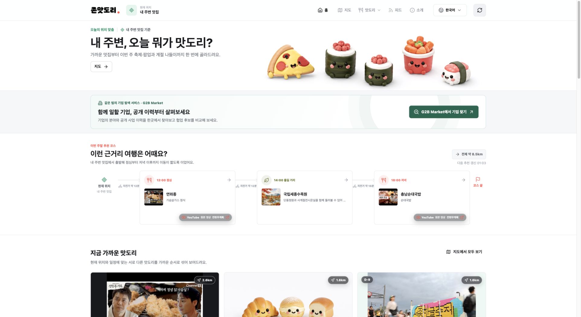 존맛도리 서비스 화면
