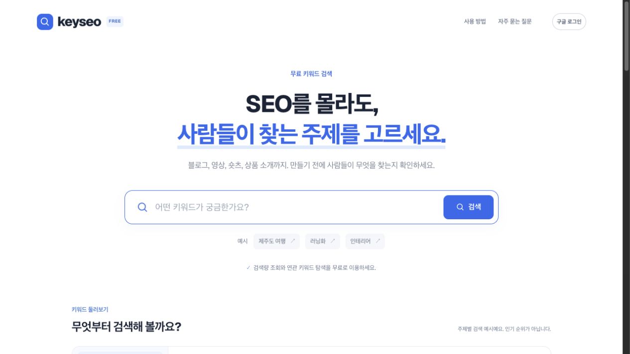 KeySEO 서비스 화면