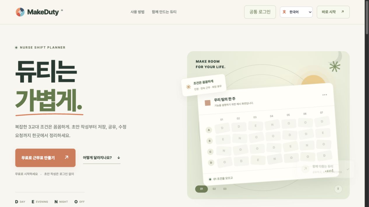 MakeDuty 서비스 화면