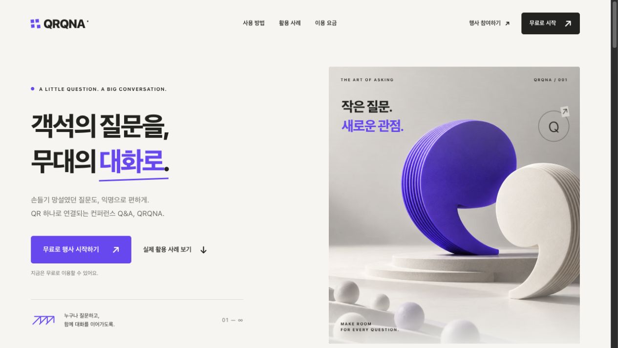 QRQNA 서비스 화면