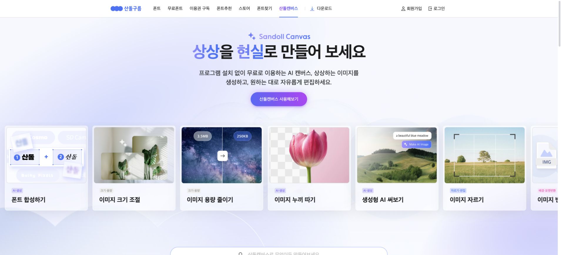 산돌캔버스 서비스 화면