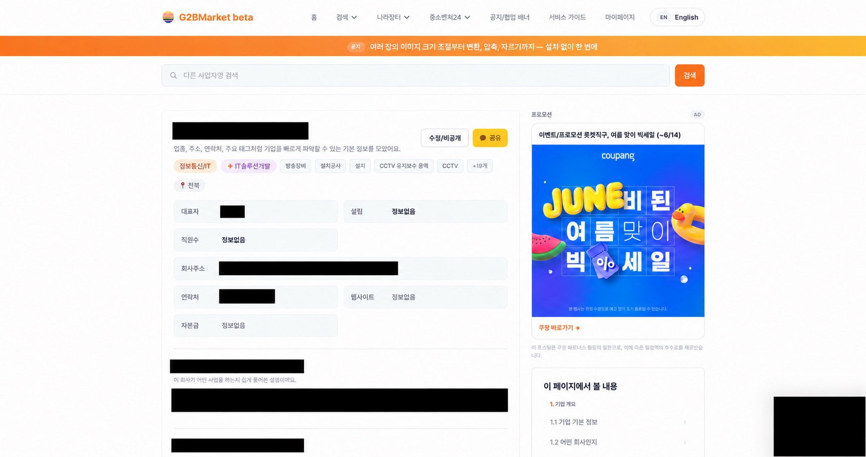 G2BMarket 개편 전 기업 상세페이지. 기본 정보 카드와 우측 프로모션, 하단 기업 설명이 배치되어 있으며 기업 식별 정보는 검은 박스로 가렸습니다.