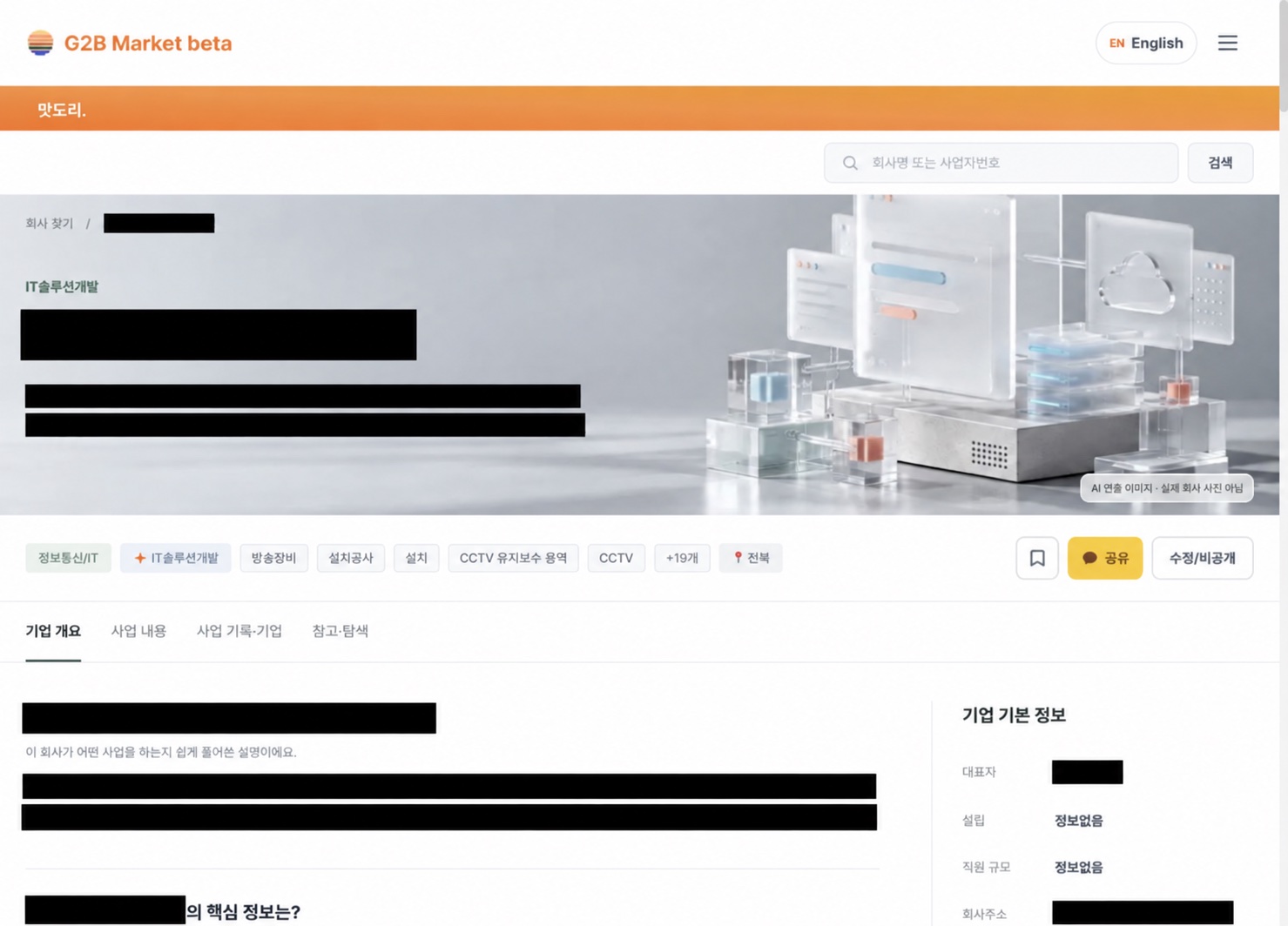 G2BMarket 개편 후 기업 상세페이지. 업종 이미지 히어로, 키워드와 저장 공유 버튼, 섹션 탐색 메뉴, 기업 개요와 우측 기본 정보가 보이며 기업 식별 정보는 검은 박스로 가렸습니다.