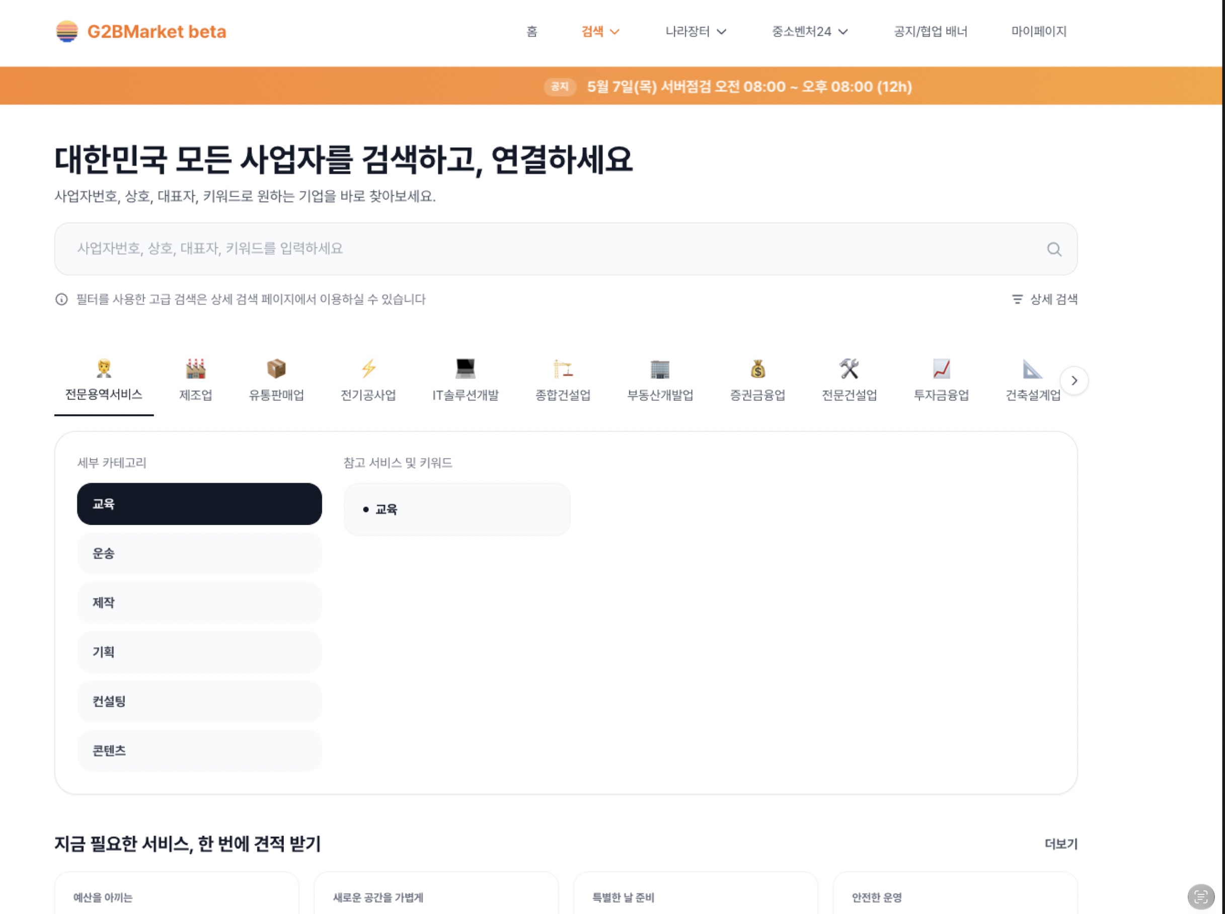G2BMarket 개편 전 메인 페이지. 큰 검색창 아래 업종 아이콘과 세부 카테고리 목록이 배치되어 있습니다.