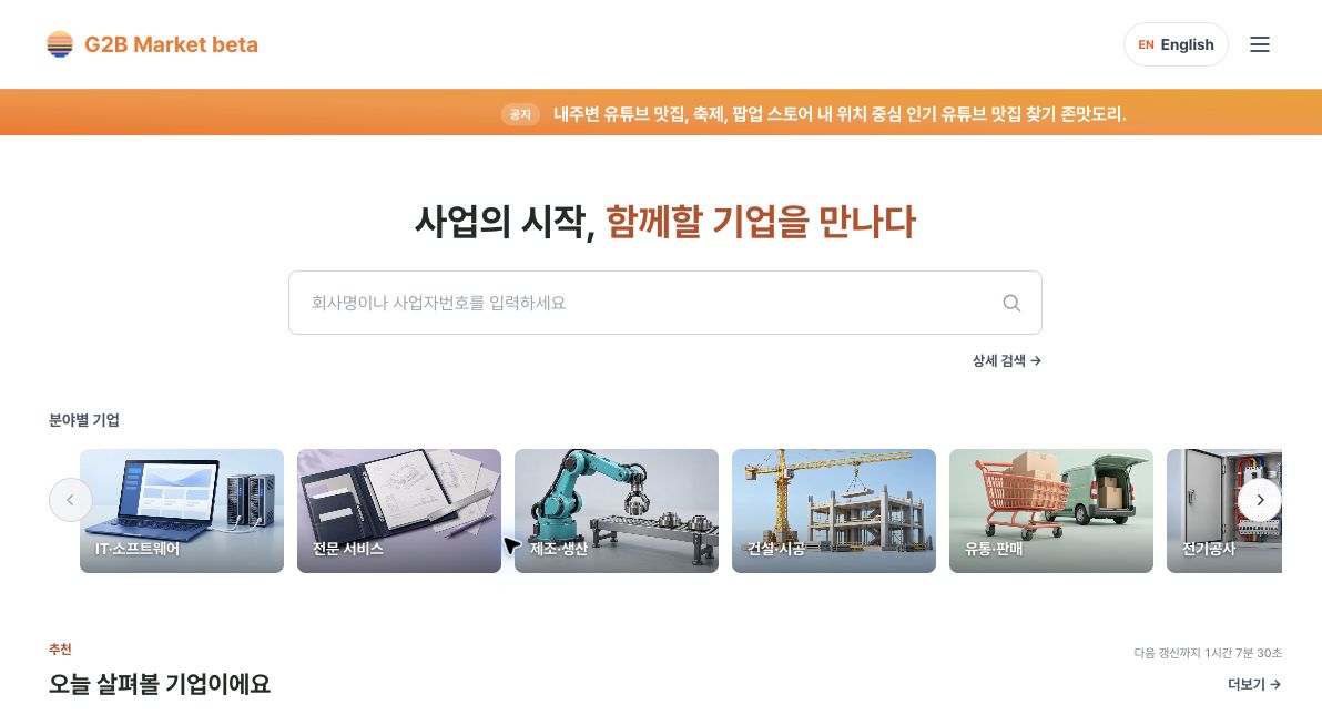 G2BMarket 개편 후 메인 상단. 사업의 시작 함께할 기업을 만나다 문구와 검색창, 이미지 기반 분야별 기업 카드가 보입니다.