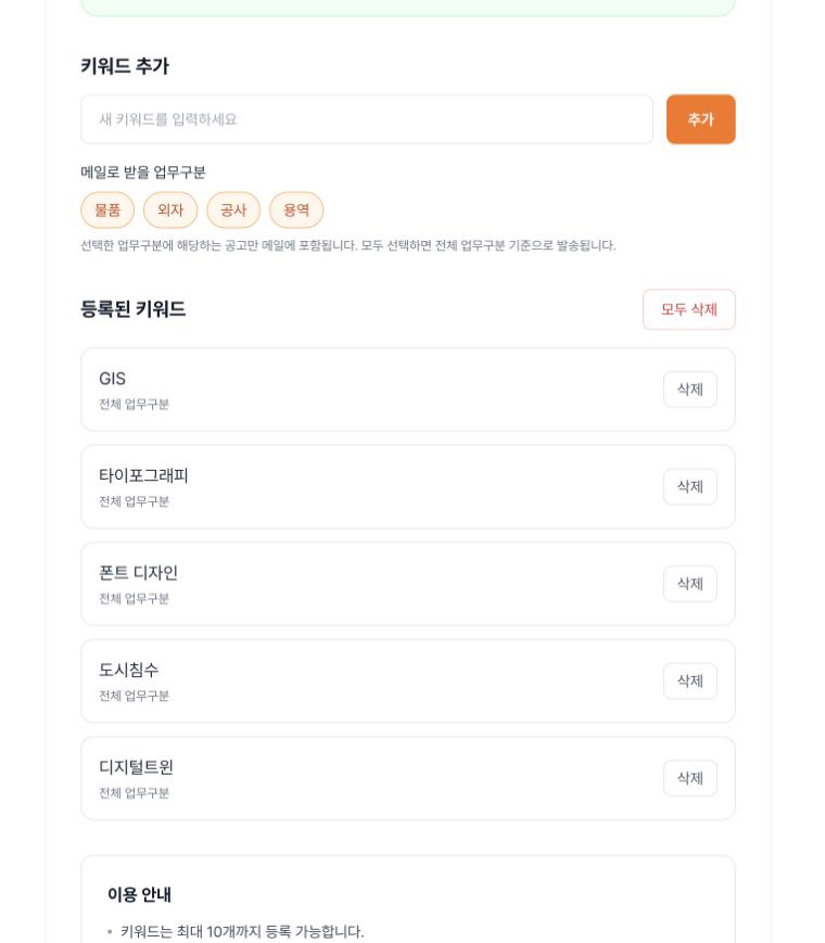 나라장터 키워드 관리 실제 화면. 물품·외자·공사·용역 필터와 GIS, 타이포그래피, 폰트 디자인, 도시침수, 디지털트윈 등록 목록이 보입니다.