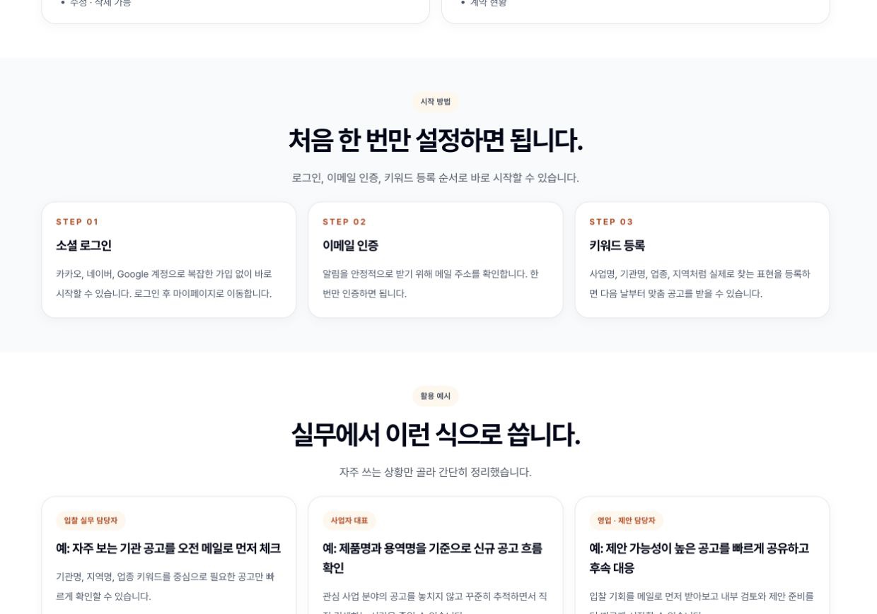 G2B Market 나라장터 알림 시작 방법. 소셜 로그인, 이메일 인증, 키워드 등록의 세 단계가 표시되어 있습니다.